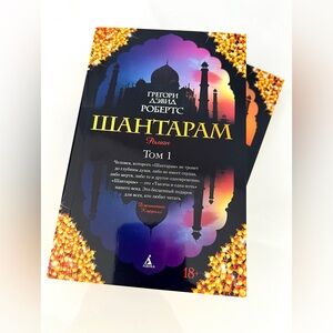Shantaram Novel By Gregory David Roberts a Russian edition